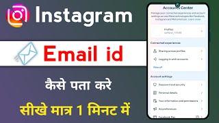 Instagram me kounsa email id hai kaise pata kare Instagram email id kaise pata kare