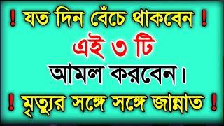 জান্নাতে যাওয়ার তিনটি সহজ আমল || Zannate jaoyar 3ti sohoj Amol || Hossain Islamic Tips