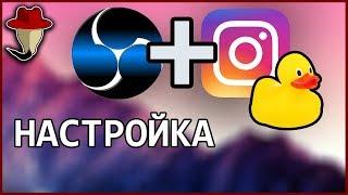 Как стримить в Instagram - простой метод (YellowDuck, устарело)