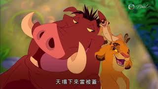 獅子王-hakuna matata 粵語版