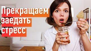 Эмоциональное переедание: худей без диет навсегда!