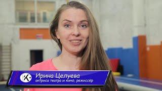 Ирина Целуева актриса, режиссёр, преподаватель актерского мастерства.