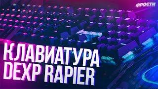 КЛАВИАТУРА DEXP RAPIER (Обзор на новую клавиатуру, бюджетная клавиатура, не Aliexpress )