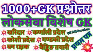 1000+GK Questions Answer 2080 । Loksewa Tayari Collection GK Question Answer #Loksewa @yongha98ng