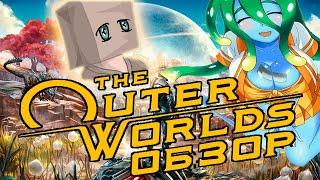 САМЫЙ ЛУЧШИЙ ОБЗОР THE OUTER WORLDS!!!