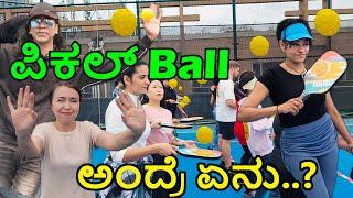 Pickleball ಎಂದರೇನು? | ಇದು ಹೆಂತಾ ಆಟ..?  | China Sports | Shenzhen | Kannada Vlogs