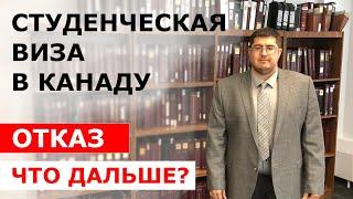 Студенческие визы в Канаду.  Отказ.  Что делать дальше?