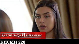 ХАРГИЗ РАХО НАМЕКУНАМ КИСМИ 220 Hargiz raho namekunam qismi 220