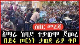 ሰበር ዜና ፡ አማራ ክልል ከባድ ተቃውሞ ተጀመረ || በይፋ ጦርነት ታወጀ ራያ ቆቦ