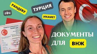 КАК ПОЛУЧИТЬ ВНЖ В ТУРЦИИ НА 1 ГОД САМОСТОЯТЕЛЬНО |ИКАМЕТ| ДОКУМЕНТЫ НА ВНЖ |РАНДЕВУ| ОКТЯБРЬ 2022