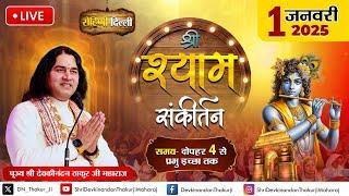 #live - Shri Shyam Sankirtan Mahotsav | 1 Jan 2025 | Japanese Park. Rohni, Delhi | #happynewyear