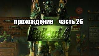 Fallout 4 прохождение часть 26 Битва за замок