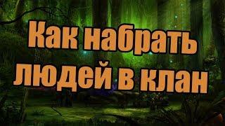 Как быстро набрать людей в свой клан? | Ответ тут!