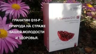 ГРАНАТИН Q10-Р – ПРИРОДА НА СТРАЖЕ ВАШЕЙ МОЛОДОСТИ И ЗДОРОВЬЯ.