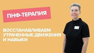 Как восстановить утраченные движения и навыки | ПНФ-терапия