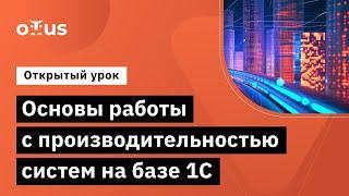 Основы работы с производительностью систем на базе 1С // Демо-занятие «Ускорение и оптимизация 1С»