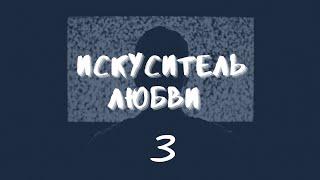 Фанфик "Искуситель любви 3" / Артон