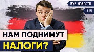  Налоговые разногласия правительства, Огромная инфляция, Нехватка врачей. Новости Германии #115