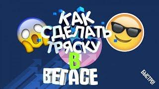 Гайд│КАК СДЕЛАТЬ ТРЯСКУ В ВЕГАСЕ?