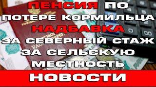 Автоматическое назначение пенсии по Потере кормильца Надбавка за Северный стаж и Сельскую местность