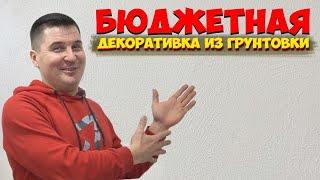  СУПЕРМЕТОД | КАК СДЕЛАТЬ СТЕНЫ ПОД ПОКРАСКУ БЫСТРО И НЕДОРОГО | ПРОСТАЯ ДЕКОРАТИВНАЯ ШТУКАТУРКА