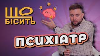 Норма чи розлад? Клінічні кейси | Що Бісить Психіатра | Давид Щербина