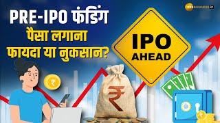 Pre-IPO Funding Round क्या होता है? कौन और कैसे लगा सकता है पैसा, फायदे और नुकसान जानिए