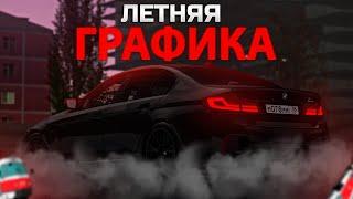 КРАСИВАЯ ЛЕТНЯЯ ГРАФИКА ДЛЯ ГТА! l MTA PROVINCE