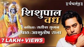 शिशुपाल वध । Ashutosh Rana  सतीश सृजन (कविता) | Ashutosh Rana inspirational video