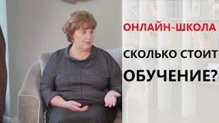 СТОИМОСТЬ ОБУЧЕНИЯ В ОНЛАЙН ШКОЛЕ? УДАЛЕНКА. ДИСТАНЦИОНКА.