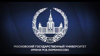 МГУ имени М.В.Ломоносова в 2021 году