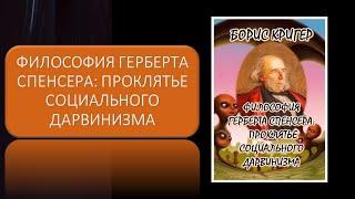 ФИЛОСОФИЯ ГЕРБЕРТА СПЕНСЕРА: ПРОКЛЯТЬЕ СОЦИАЛЬНОГО ДАРВИНИЗМА