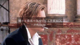 【洋楽𝐏𝐥𝐚𝐲𝐥𝐢𝐬𝐭】聴けば最高の気分になる洋楽MIX️‍ relaxing/chillout/work/study 【作業用BGM】