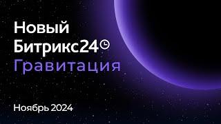 Презентация нового Битрикс24. 26 ноября 2024 г.