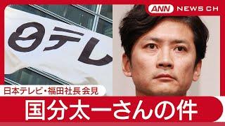 【リピート配信中】日本テレビ福田社長会見  TOKIO国分太一さんの件 (2025年6月20日) ANN/テレ朝