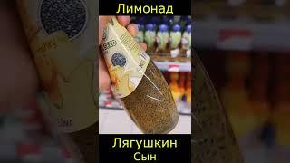 Лимонад лягушкин сын
