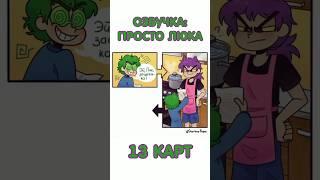 13 КАРТ || ОЗВУЧКА КОМИКСА НА РУССКОМ