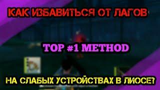 КАК ИЗБАВИТЬСЯ ОТ ЛАГОВ И ПОВЫСИТЬ ФПС В ЛИОСЕ? / ЛДРС / Last island of survival