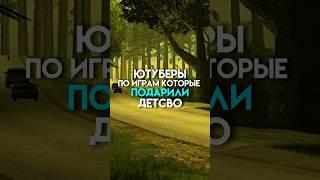 Ютуберы по играм которые подарили детство #game