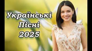 Українська музика! Кращі та нові пісні! 2025