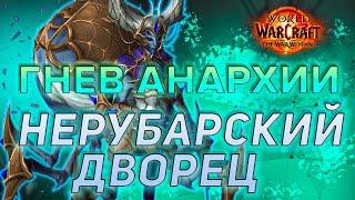 Гнев Анархии х Неруб'арский дворец | Промо освоения | WoW: The War Within