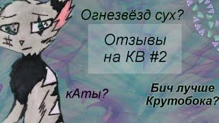 Негативные отзывы на "Котов-Воителей"|•2•|