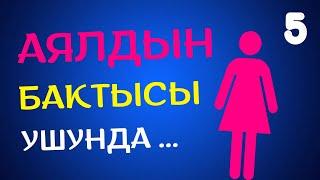 Бактылуу аял болууну кааласаңыз, көрүңүз | АУДИО КИТЕП КЫРГЫЗЧА | бакыт ордосу