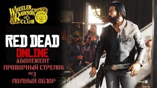 RED DEAD ONLINE. ПОЛНЫЙ ОБЗОР АБОНЕНМЕНТА ПРОВОРНЫЙ СТРЕЛОК №3.