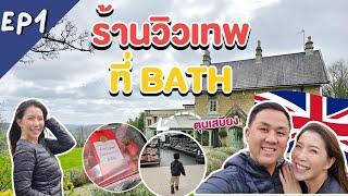 เที่ยวอังกฤษ EP1 ตุนเสบียง Tesco + ร้านวิวเทพที่ BATH