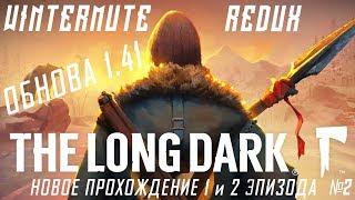 The Long Dark v1.41 (WINTERMUTE REDUX) - НОВОЕ ПРОХОЖДЕНИЕ 1 и 2 ЭПИЗОДА (№2)