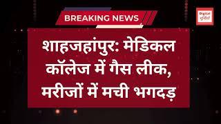 Digital Surkhiyan: शाहजहांपुर मेडिकल कॉलेज में गैस लीक, मरीजों में मची भगदड़