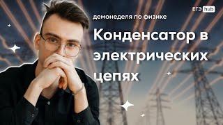 Конденсатор в электрических цепях | Тест-драйв по физике ЕГЭ | EGE hub | Влад Кельвин