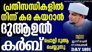 പ്രതിസന്ധികളിൽ നിന്നും കര കയറാൻ ദുആഉൽ കർബ് ചൊല്ലി ദുആ ചെയുന്നു.ARIVIN NILAV LIVE 1891