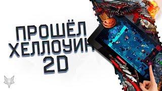 ПРОШЁЛ ХЭЛЛОУИН 2Д В ВАРФЕЙС!СОБРАЛ ВСЮ ХАЛЯВУ,ДОНАТ НАВСЕГДА И САМОЕ РЕДКОЕ ДОСТИЖЕНИЕ В WARFACE!